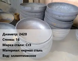 Днище отбортованное 2420 s=16 Сталь: Ст3 черная сталь эллиптическое
